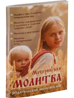 Материнская молитва. Родительский молитвослов