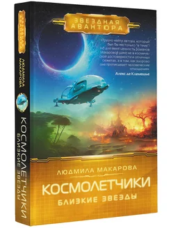 Космолетчики. Близкие звезды