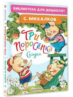 Три поросёнка. Сказки