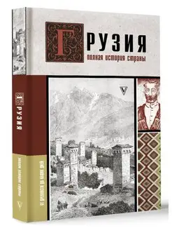 Грузия. Полная история страны