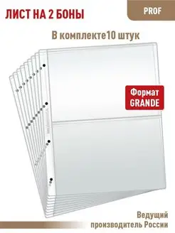 Комплект из 10 листов "ПРОФ" для банкнот на 2 ячейки