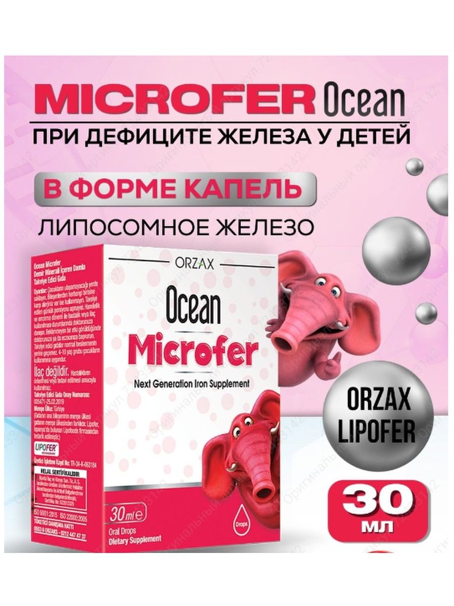 Турецкое железо MICROFER. Ocean Orzax MICROFER 250 ml. Ocean MICROFER от орзакс микрофер железо сироп 250 мл , Orzax.