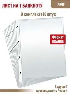 Комплект из 10 листов "ПРОФ" для банкнот на 1 ячейку