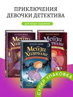 Комплект книг Мейзи Хитчинс Загадка закрытого ящика