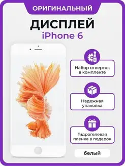 Дисплей iPhone 6 оригинал