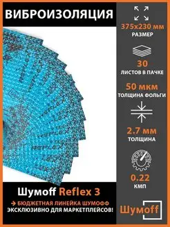 Виброизоляция для автомобиля Reflex 3 (2.7 мм)