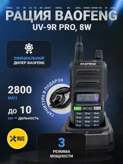 Рация Радиостанция Баофенг UV-9R PRO, 8W, 3 режима