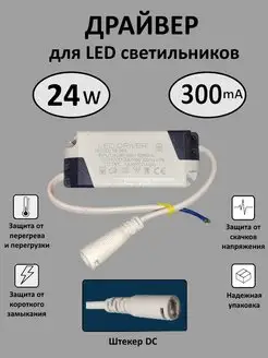 Блок питания для LED 18-24 Вт (300mA) (DC)