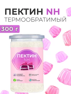 Пектин NH термообратимый желирующий 300г