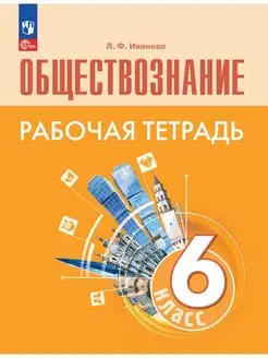 Обществознание. Рабочая тетрадь. 6 класс. ФГОС