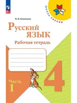 Русский язык. Рабочая тетрадь. 4 класс. Часть 1