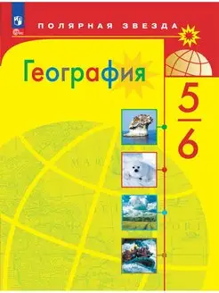 География. Учебник. 5-6 классы. ФГОС