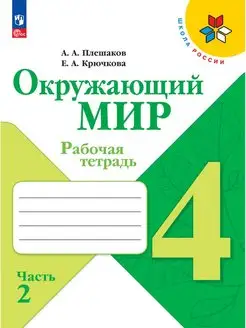 Окружающий мир. Рабочая тетрадь. 4 класс. Часть 2. ФГОС