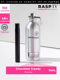 Chocolate Greedy Montale ( моталь шоколад ) отливант 10мл