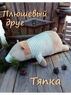 Подушка-игрушка обнимашка 62см