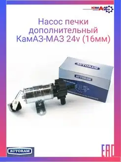 Насос печки дополнительный КамАЗ-МАЗ 24v (16мм)