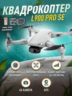 Квадрокоптер L900 Pro SE, 4K, GPS, 1 Аккумулятор