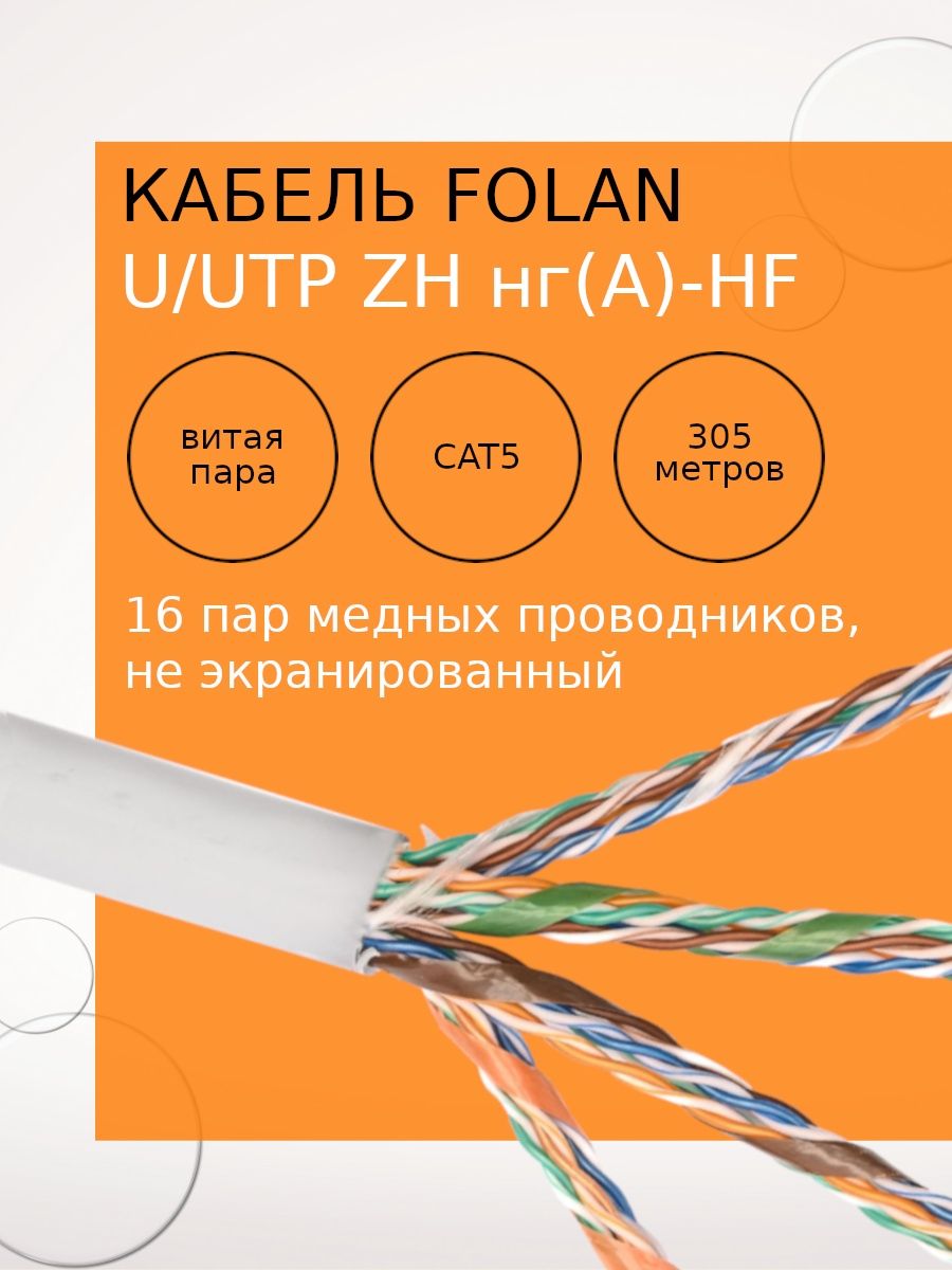 Sf utp zh нг а hf. Кабель netlink nl-cu UTP 4pr Standart 24 AWG cat5e 305м внешний черный. Кабель netlink nl-cu UTP 4pr Standart 2 в коробке. Кабель Фолан купить.