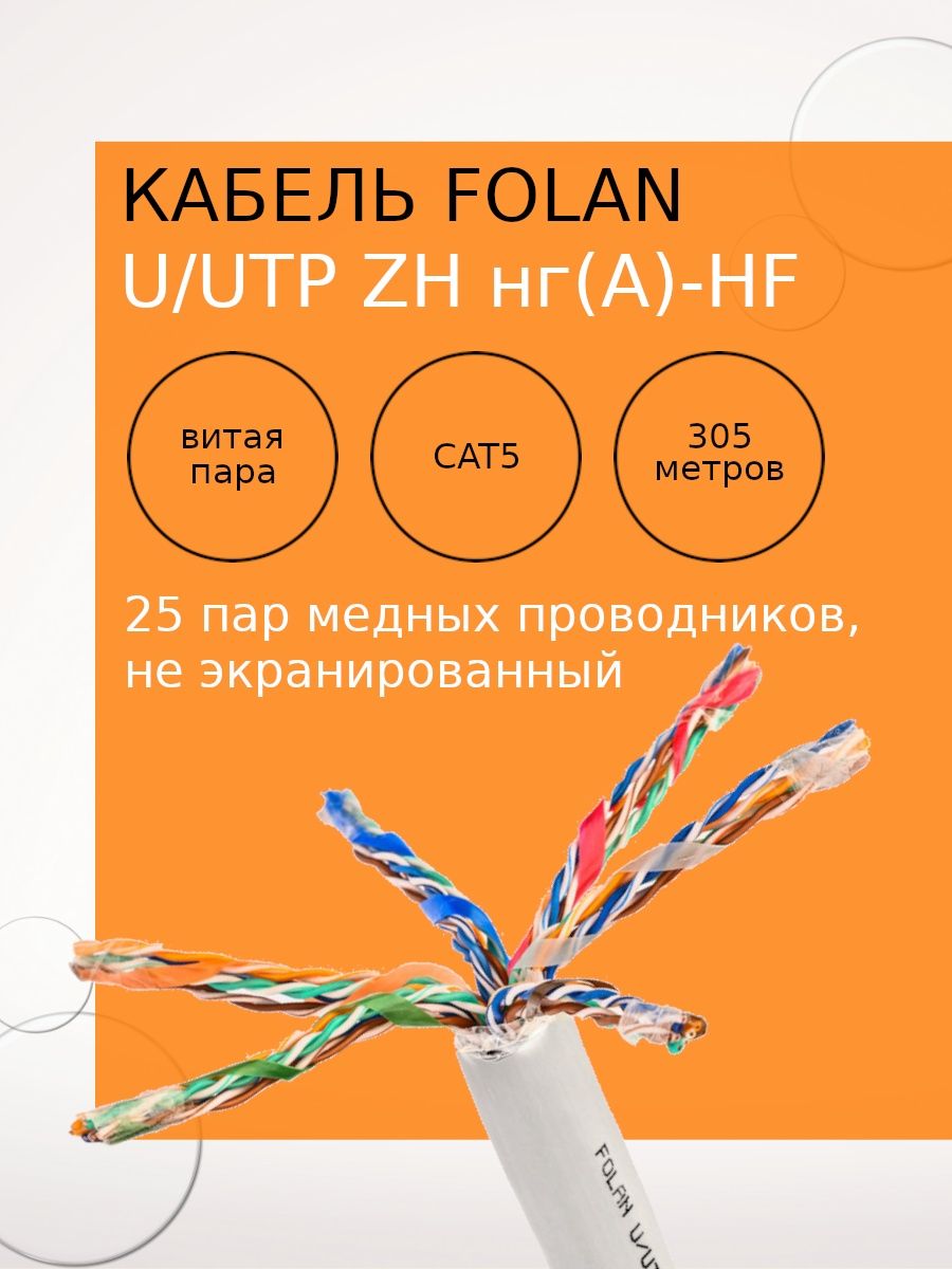 Utp zh нг а hf. Кабель netlink nl-cu UTP 4pr Standart 24 AWG cat5e 305м внешний черный. Кабель netlink nl-cu UTP 4pr Standart 2 в коробке. Кабель Фолан купить.