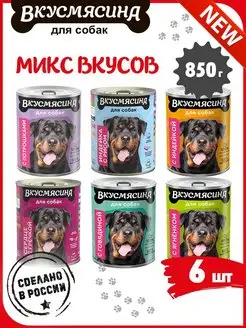 Корм для собак влажный Микс 6 вкусов 850 г 6 шт