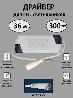 Блок питания для LED 36Вт (300mA) (DC)