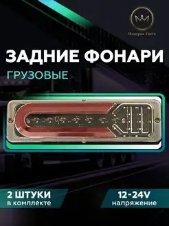 Задние светодиодные фонари 12-24v на грузовик