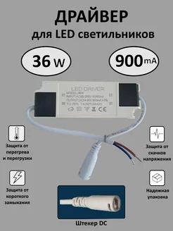 Блок питания для LED 36 Вт (900mA) (DC)