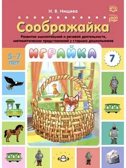 Играйка. Соображайка. Вып. 7. Развитие мыслительной и ре