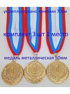 медаль спортивная 1 место 3 шт