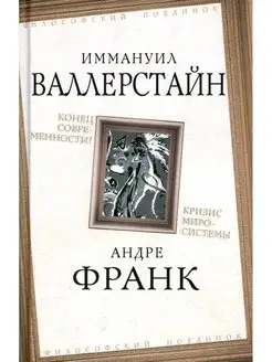 Конец современности? Кризис миросистемы