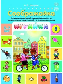 Играйка. Соображайка. Вып. 8. Развитие мыслительной и ре