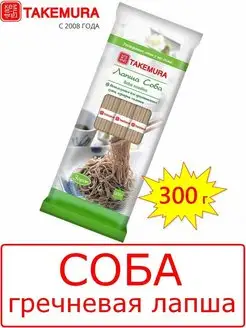 Лапша Соба гречневая 300г (Китай)