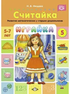 Играйка. Считайка. Вып. 5. Развитие математических предс