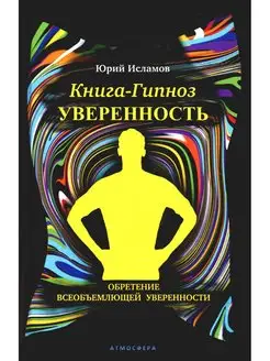 Книга-гипноз на Уверенность. Обретение всеобъемлющей уве