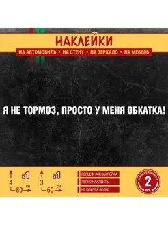 Наклейка Я не тормоз, просто у меня обкатка