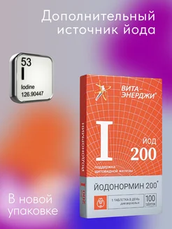 ЙОДонормин 200 мкг