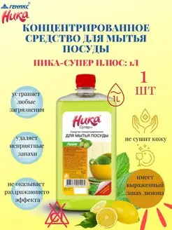 Ника-Супер плюс средство для мытья посуды 1кг флакон 1 шт