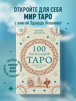 100 раскладов Таро на все случаи жизни