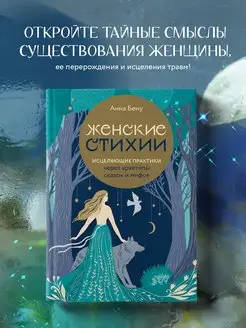 Женские стихии. Исцеляющие практики через архетипы сказок