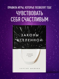 Законы Вселенной. Инструкция к счастливой жизни