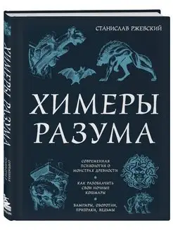 Химеры разума. Современная психология о монстрах древности