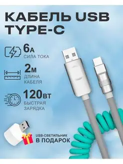 Кабель USB на Type C 6А 120W для быстрой зарядки телефона