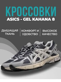 Кроссовки спортивные GEL KAHANA 8 беговые