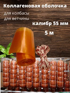 Оболочка коллагеновая 55 мм, 5 м