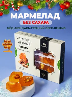 Мармелад натуральный без сахара с орехами