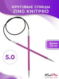 Спицы круговые Zing длина 40 см, № 5,0