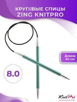 Спицы круговые Zing длина 40 см, № 8,0