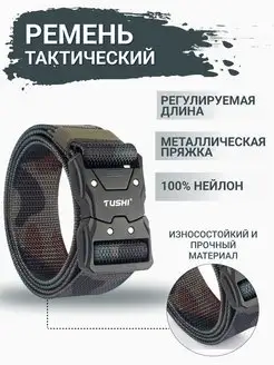 Камуфляжный армейский тактический ремень Tushi