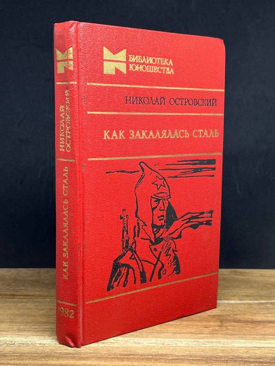 Как закалялась сталь книга