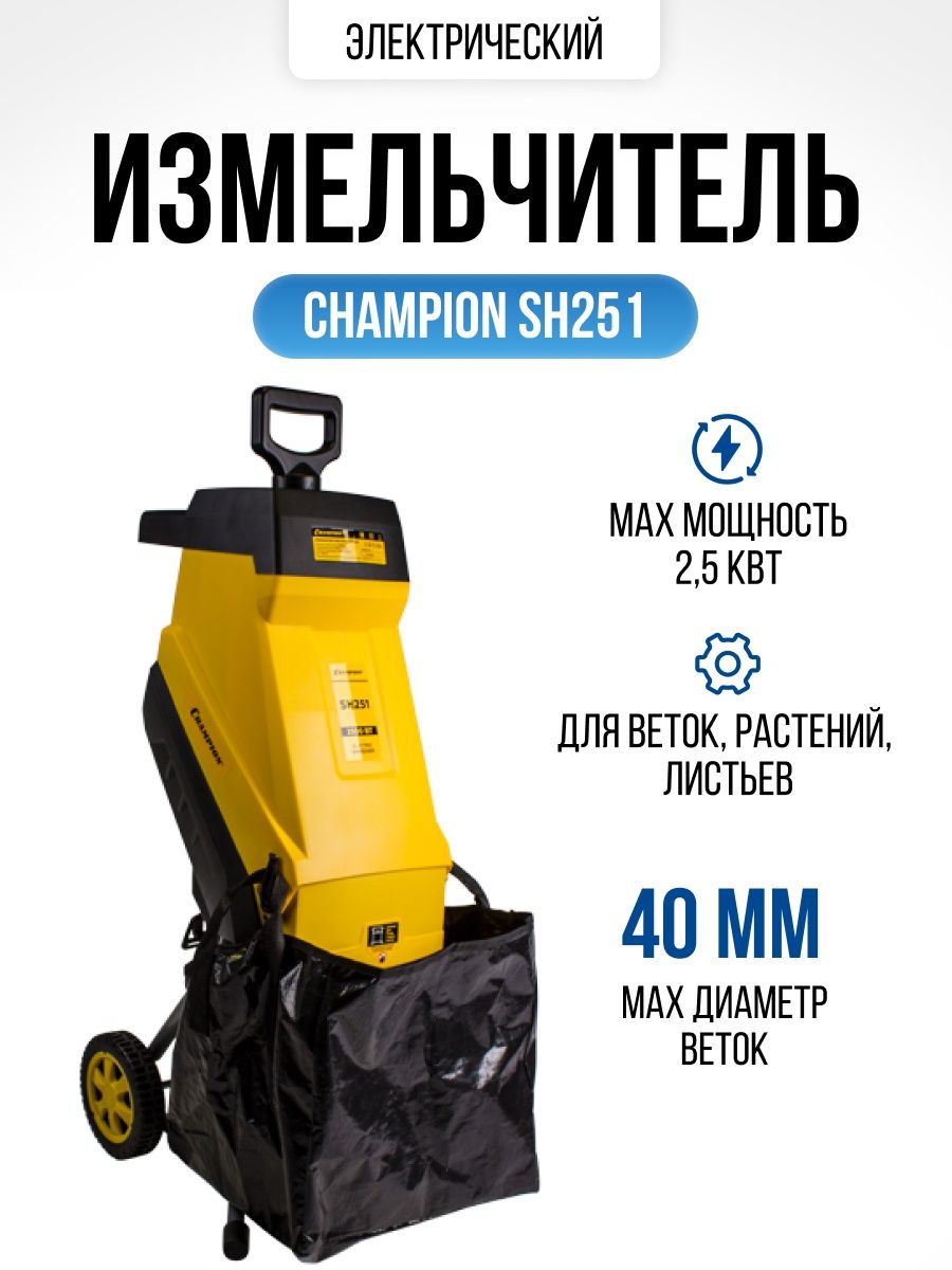 Champion sh251 отзывы. Измельчитель Champion sh 251. Измельчитель садовый Champion sh280. Champion sh251.